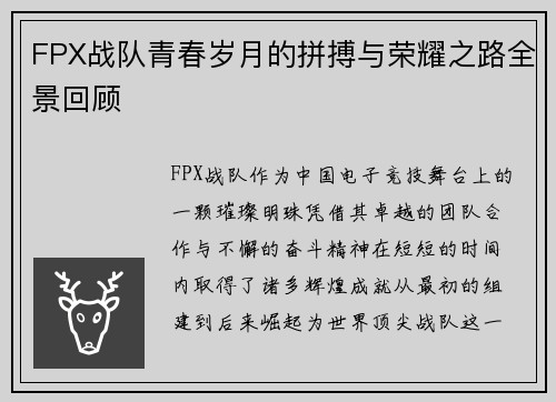 FPX战队青春岁月的拼搏与荣耀之路全景回顾