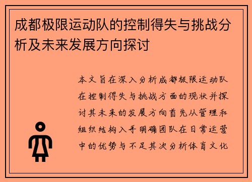 成都极限运动队的控制得失与挑战分析及未来发展方向探讨